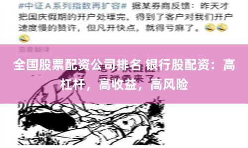 全国股票配资公司排名 银行股配资：高杠杆，高收益，高风险