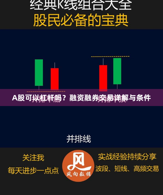 A股可以杠杆吗？融资融券交易详解与条件